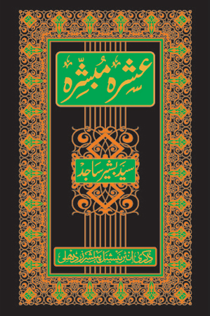 Ashra-e-Mubashshirah