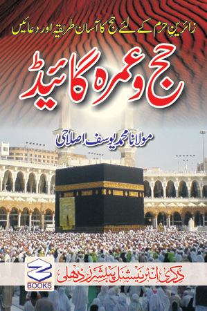Hajj-Umra-Guide-Urdu
